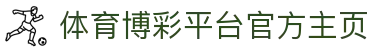推荐亚洲十大体育博彩平台排名榜-在线买球平台